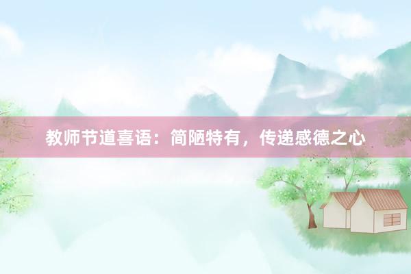 教师节道喜语：简陋特有，传递感德之心