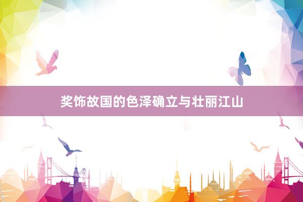 奖饰故国的色泽确立与壮丽江山